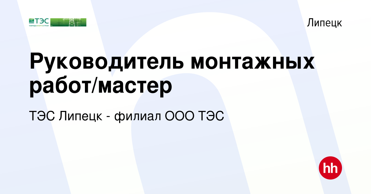 Вакансия Руководитель монтажных работ/мастер в Липецке, работа в компании  ТЭС Липецк - филиал ООО ТЭС (вакансия в архиве c 25 ноября 2022)