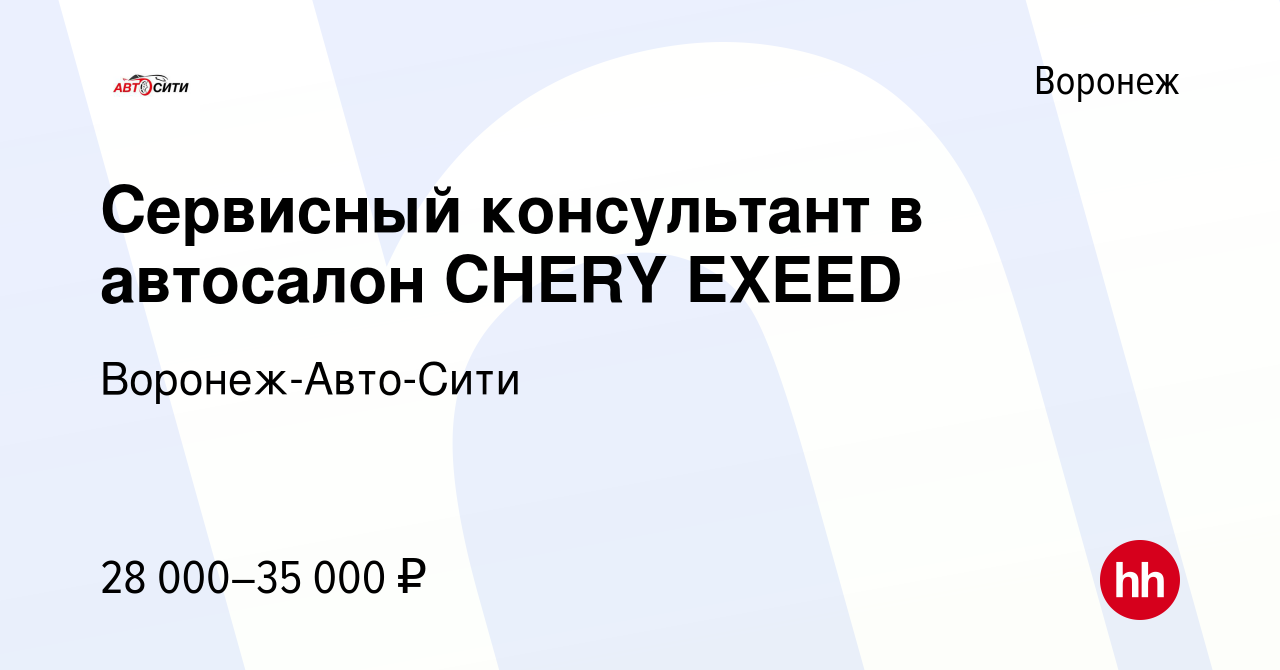 Вакансия Сервисный консультант в автосалон CHERY EXEED в Воронеже, работа в  компании Воронеж-Авто-Сити (вакансия в архиве c 15 ноября 2022)