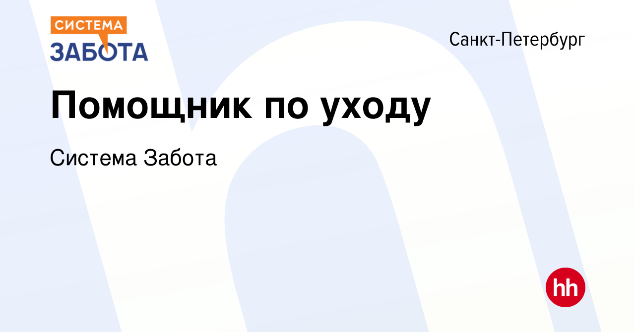 Вакансия Помощник по уходу в Санкт-Петербурге, работа в компании Система  Забота (вакансия в архиве c 15 февраля 2023)