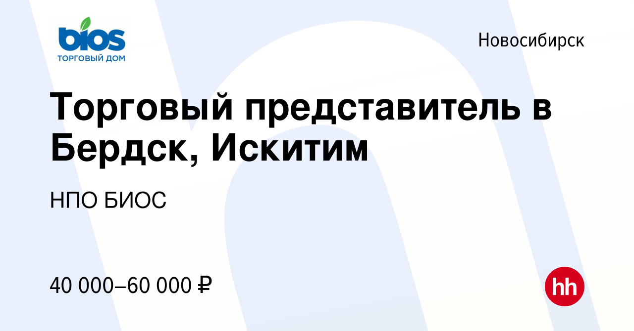 Вакансия Торговый представитель в Бердск, Искитим в Новосибирске, работа в  компании НПО БИОС (вакансия в архиве c 25 ноября 2022)