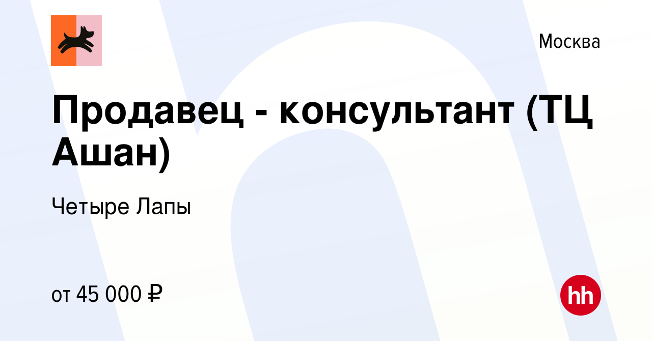 Вакансия Продавец - консультант (ТЦ Ашан) в Москве, работа в компании  Четыре Лапы (вакансия в архиве c 21 июня 2023)