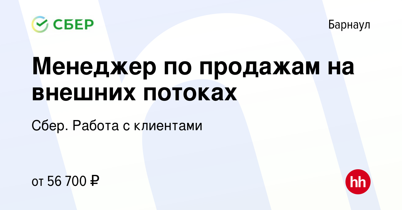 Вакансия Менеджер по продажам на внешних потоках в Барнауле, работа в  компании Сбер. Работа с клиентами (вакансия в архиве c 13 июля 2023)