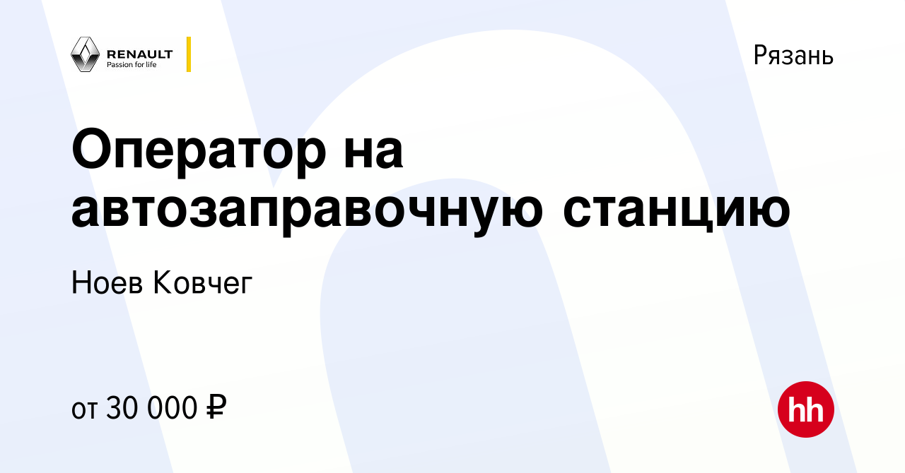 Вакансия Оператор на автозаправочную станцию в Рязани, работа в компании Ноев  Ковчег (вакансия в архиве c 28 октября 2022)