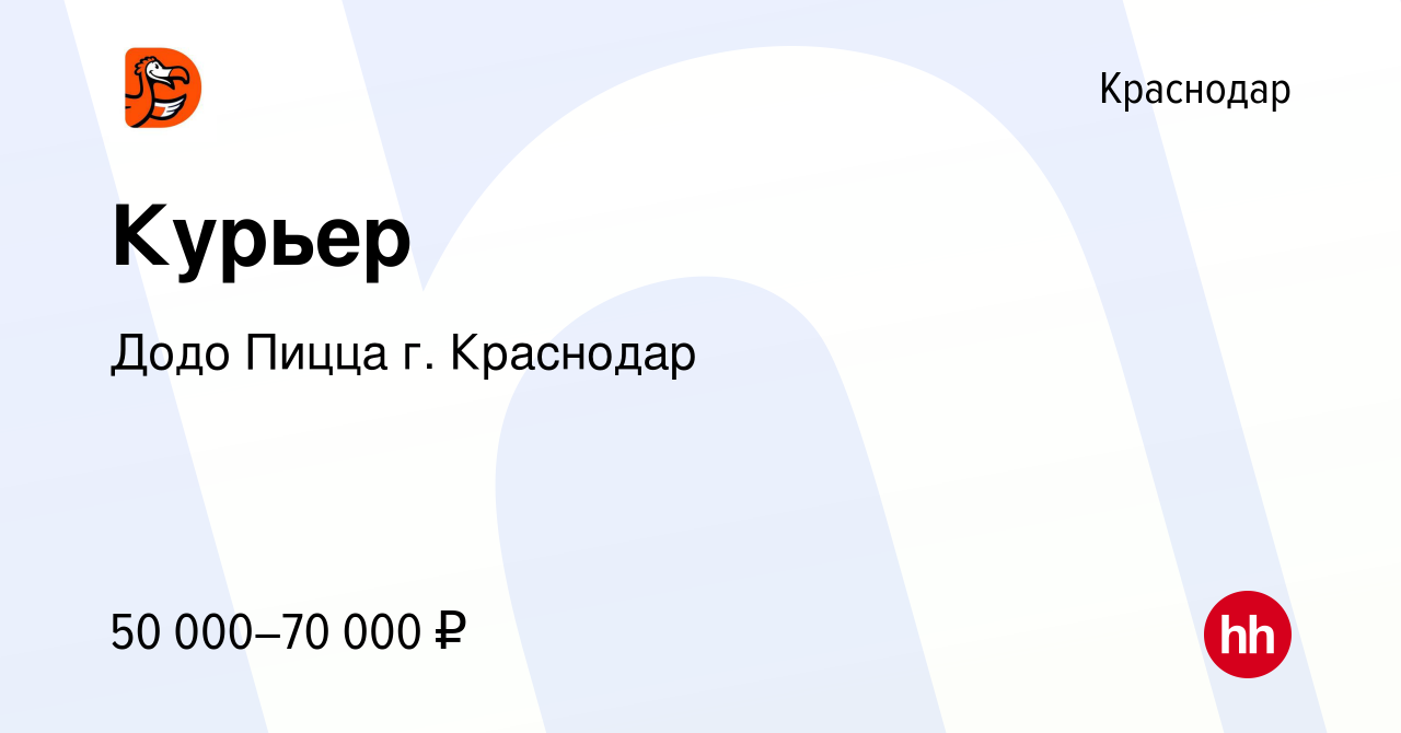 Вакансия Курьер в Краснодаре, работа в компании Додо Пицца г. Краснодар  (вакансия в архиве c 22 марта 2023)