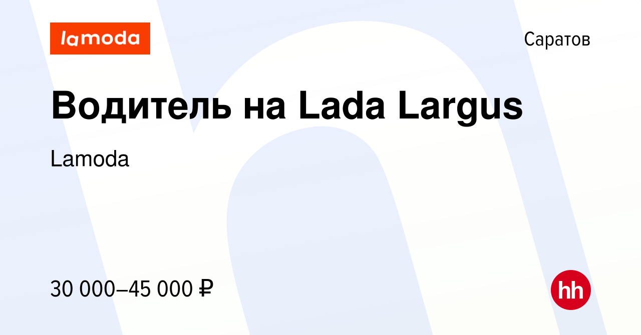 Вакансия Водитель на Lada Largus в Саратове, работа в компании Lamoda  (вакансия в архиве c 25 ноября 2022)