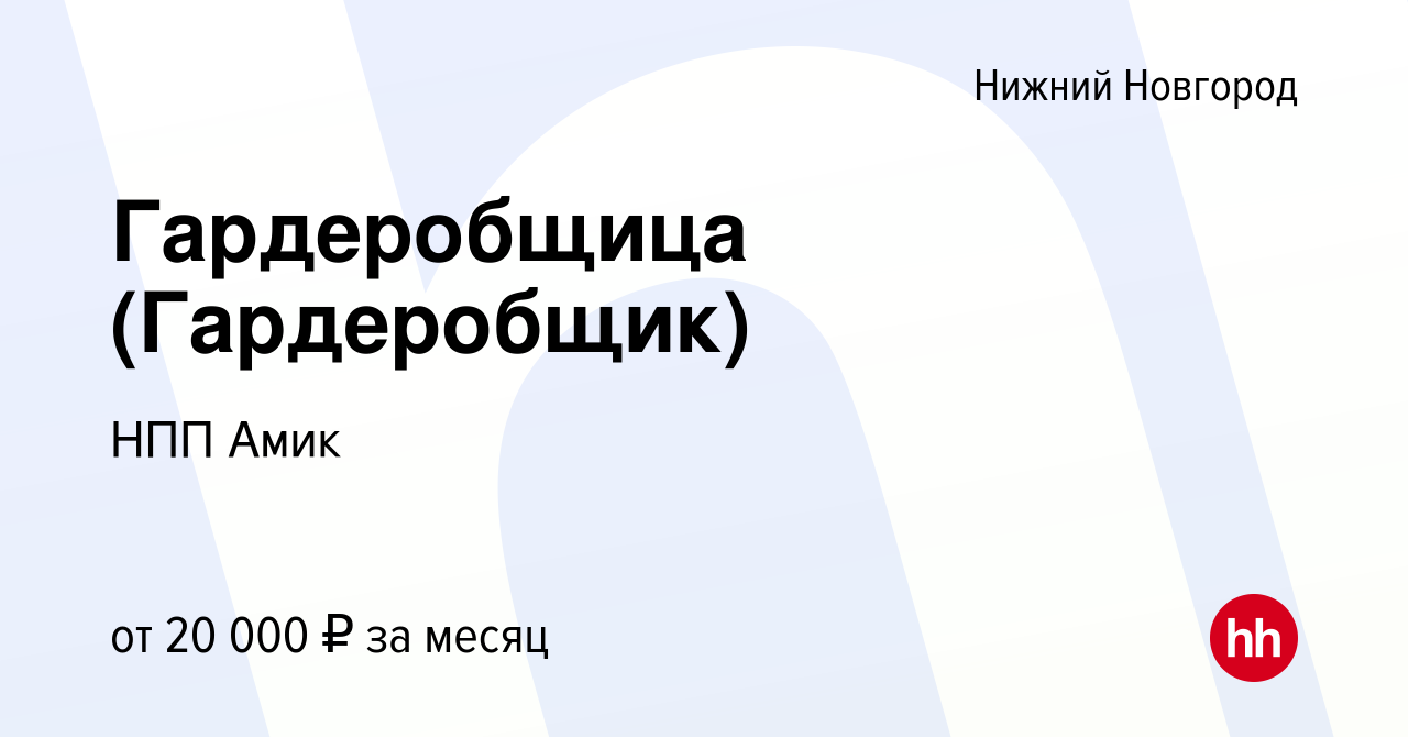 Вакансия Гардеробщица (Гардеробщик) в Нижнем Новгороде, работа в компании  НПП Амик (вакансия в архиве c 25 ноября 2022)