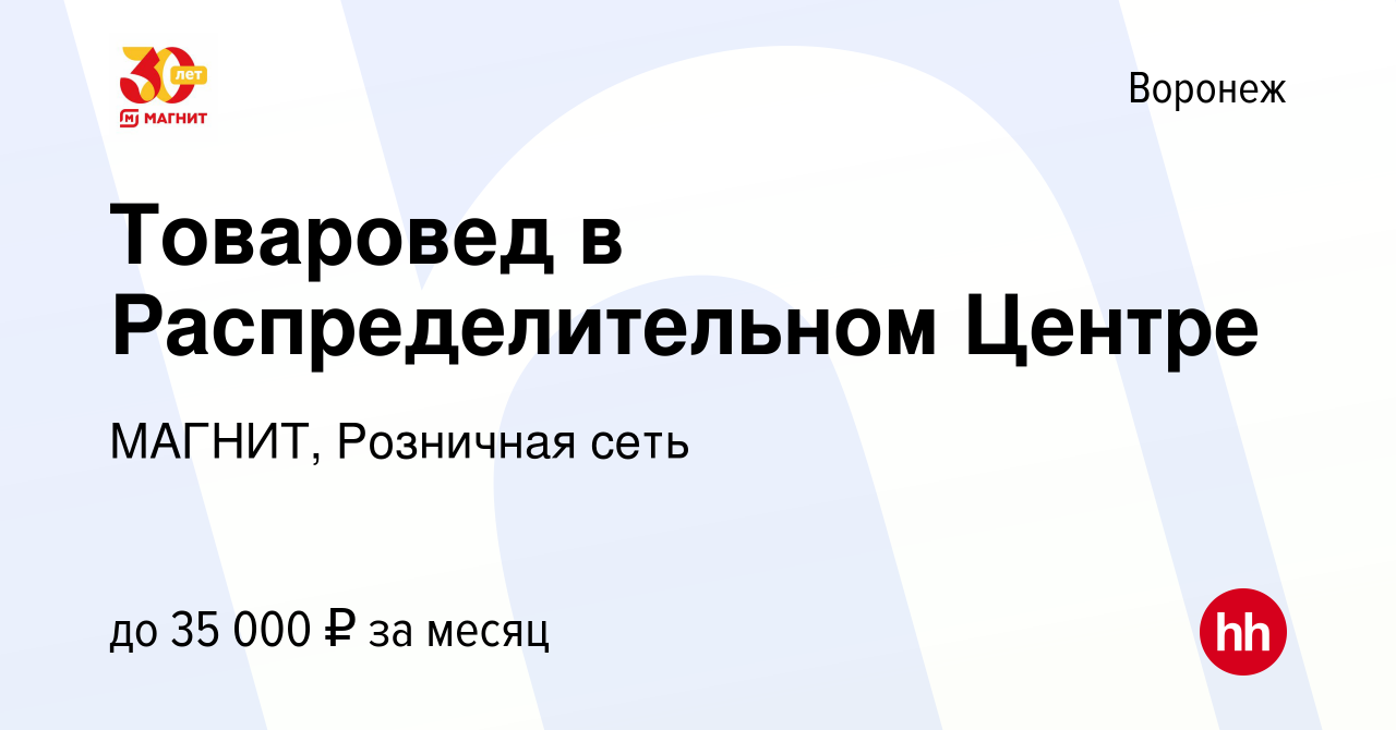 Вакансия Товаровед в Распределительном Центре в Воронеже, работа в компании  МАГНИТ, Розничная сеть (вакансия в архиве c 12 сентября 2023)