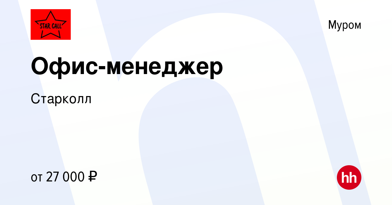 Вакансия Офис-менеджер в Муроме, работа в компании Старколл (вакансия в  архиве c 8 февраля 2023)