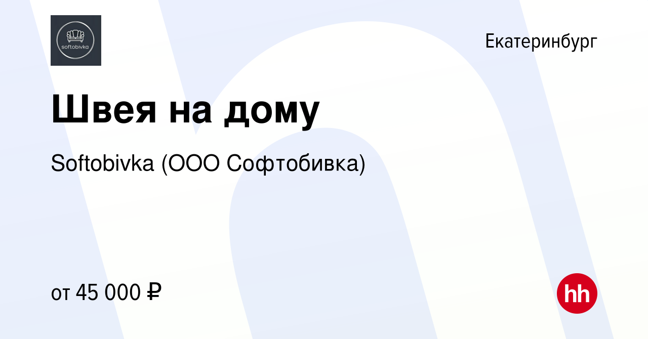 Вакансия Швея на дому в Екатеринбурге, работа в компании Softobivka (ООО  Софтобивка) (вакансия в архиве c 25 ноября 2022)