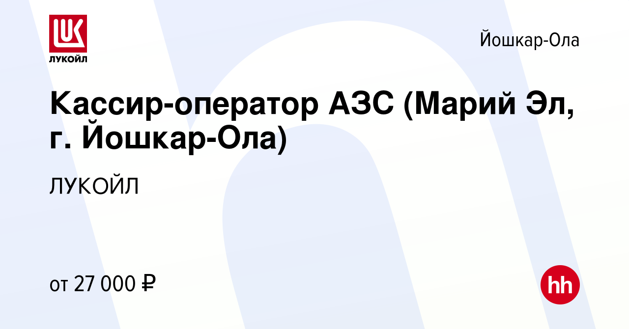 Вакансия Кассир-оператор АЗС (Марий Эл, г. Йошкар-Ола) в Йошкар-Оле, работа  в компании ЛУКОЙЛ (вакансия в архиве c 25 ноября 2022)