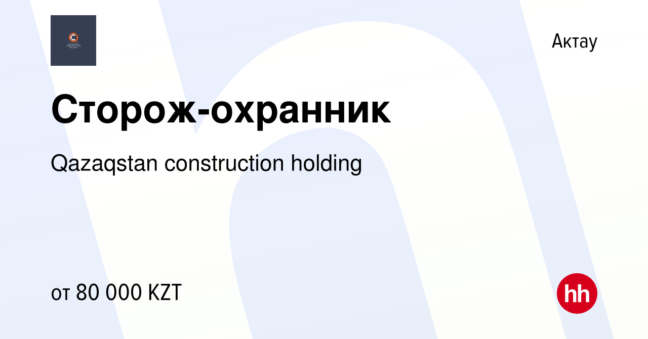 Вакансия Сторож-охранник в Актау, работа в компании Qazaqstan construction  holding (вакансия в архиве c 31 октября 2022)