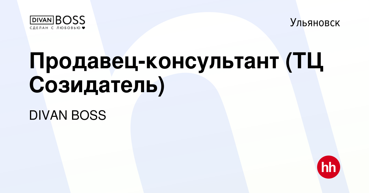 Вакансия Продавец-консультант (ТЦ Созидатель) в Ульяновске, работа в  компании DIVAN BOSS (вакансия в архиве c 25 ноября 2022)