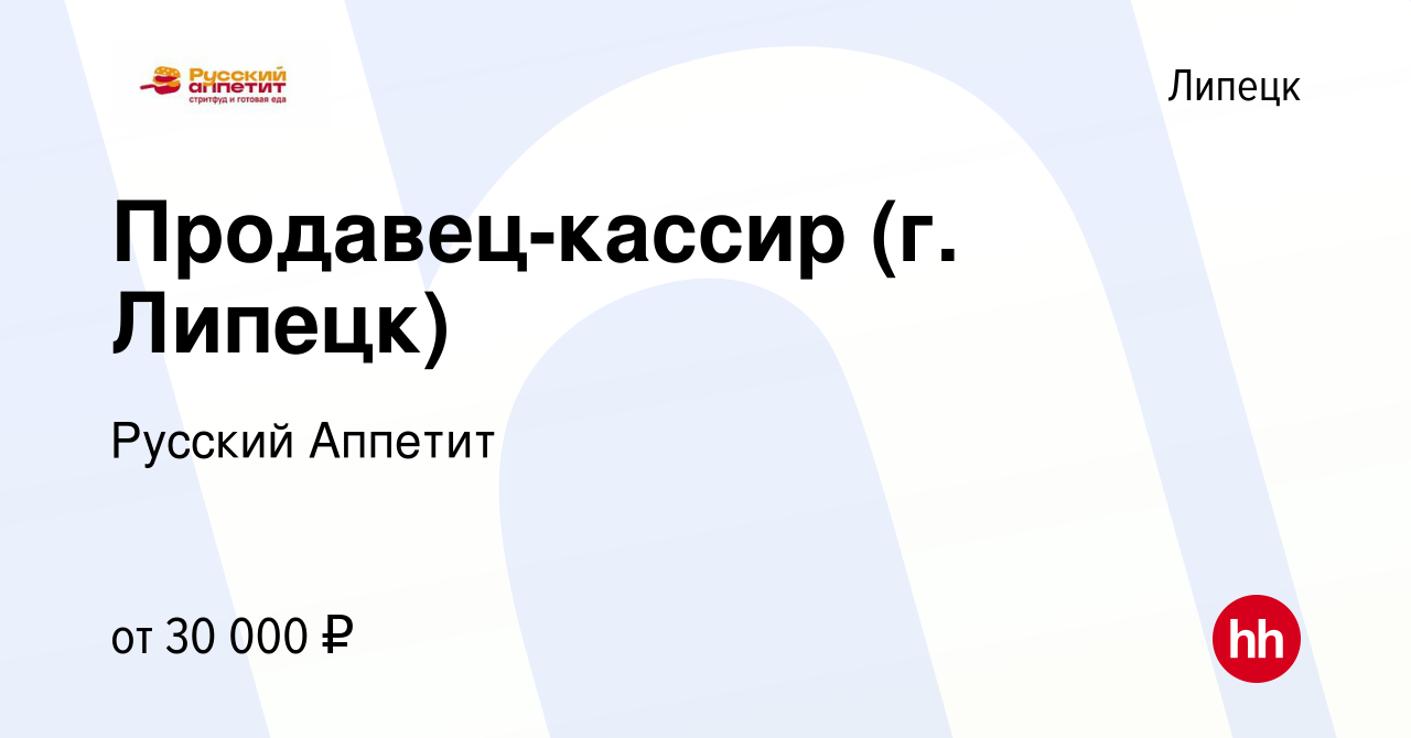 Вакансия Продавец-кассир (г. Липецк) в Липецке, работа в компании Русский  Аппетит (вакансия в архиве c 3 августа 2023)