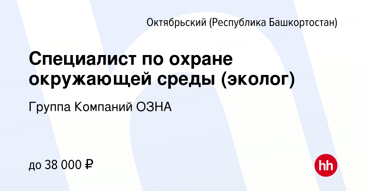 Вакансия Специалист по охране окружающей среды (эколог) в Октябрьском,  работа в компании Группа Компаний ОЗНА (вакансия в архиве c 25 ноября 2022)