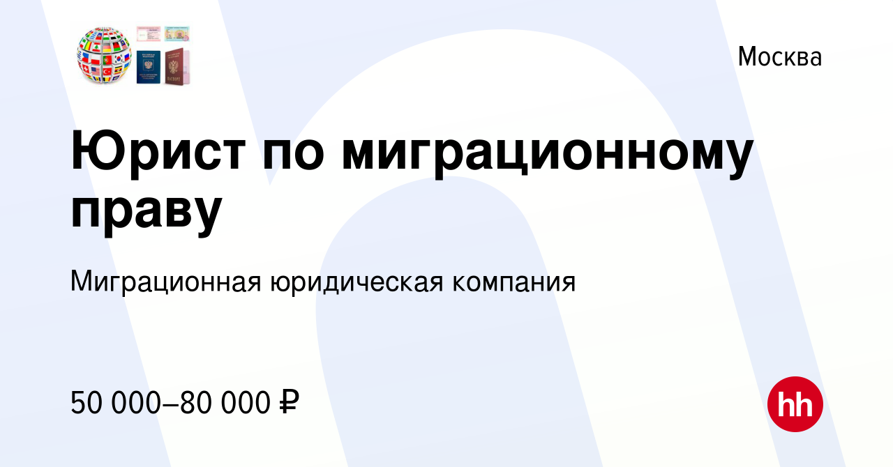 Вакансия Юрист по миграционному праву в Москве, работа в компании  Миграционная юридическая компания (вакансия в архиве c 25 ноября 2022)