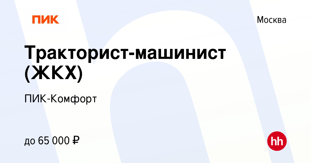 Вакансия Тракторист-машинист (ЖКХ) в Москве, работа в компании ПИК-Комфорт  (вакансия в архиве c 11 декабря 2022)