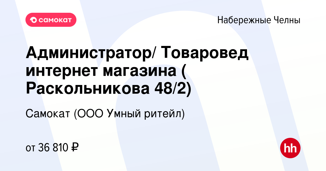 Вакансия Администратор/ Товаровед интернет магазина ( Раскольникова 48/2) в Набережных  Челнах, работа в компании Самокат (ООО Умный ритейл) (вакансия в архиве c  14 февраля 2023)