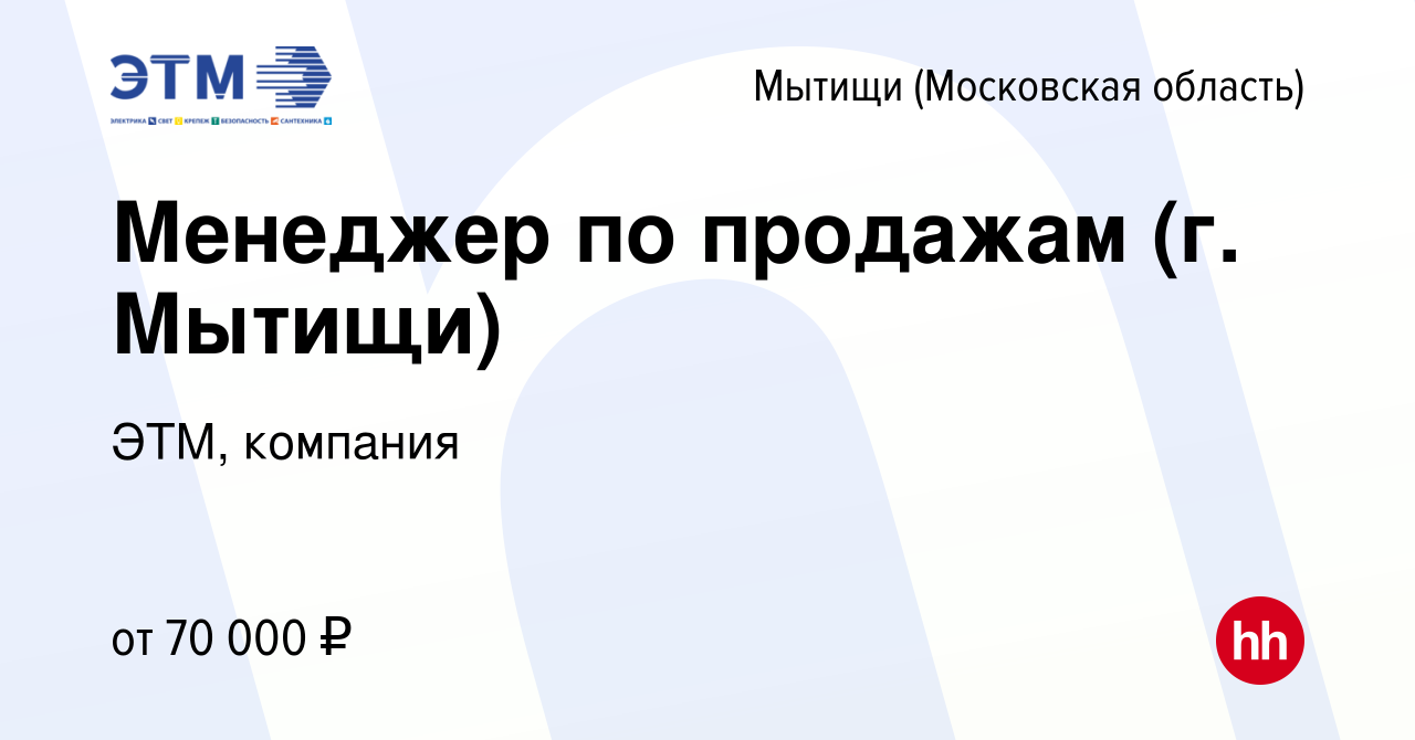 Вакансия Менеджер по продажам (г. Мытищи) в Мытищах, работа в компании ЭТМ,  компания (вакансия в архиве c 21 декабря 2022)