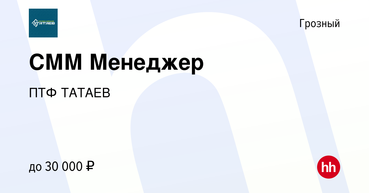 Вакансия СММ Менеджер в Грозном, работа в компании ПТФ ТАТАЕВ (вакансия в  архиве c 25 ноября 2022)