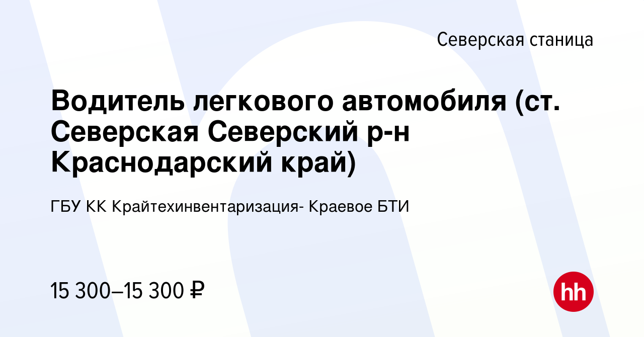 Вакансия Водитель легкового автомобиля (ст. Северская Северский р-н  Краснодарский край) в Северской станице, работа в компании ГБУ КК  Крайтехинвентаризация- Краевое БТИ (вакансия в архиве c 23 января 2023)