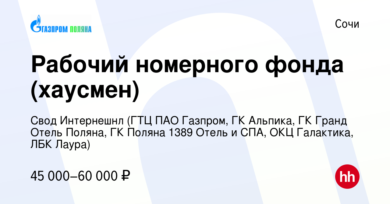 Вакансия Рабочий номерного фонда (хаусмен) в Сочи, работа в компании Свод  Интернешнл (ГТЦ ПАО Газпром, ГК Альпика, ГК Гранд Отель Поляна, ГК Поляна  1389 Отель и СПА, ОКЦ Галактика, ЛБК Лаура) (вакансия