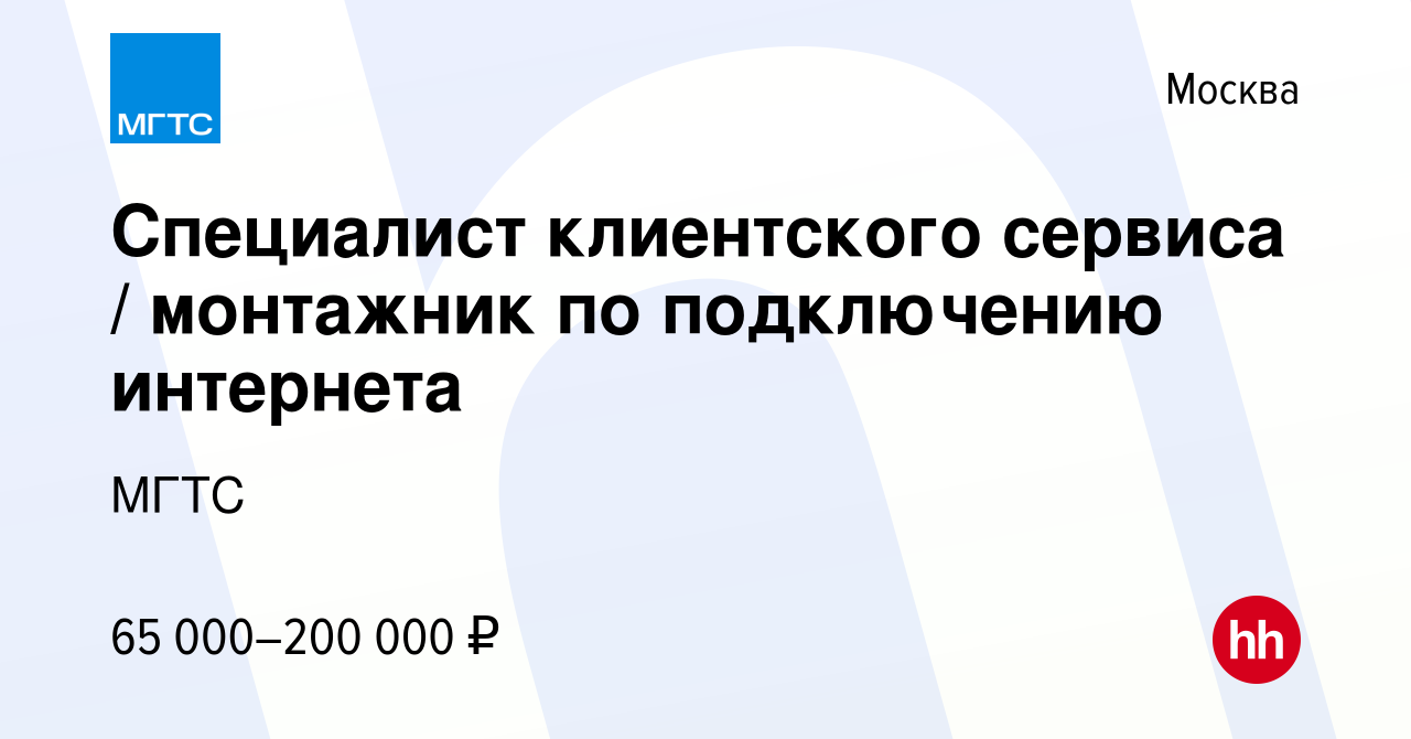 Вакансия Специалист клиентского сервиса / монтажник по подключению  интернета в Москве, работа в компании МГТС (вакансия в архиве c 15 декабря  2023)