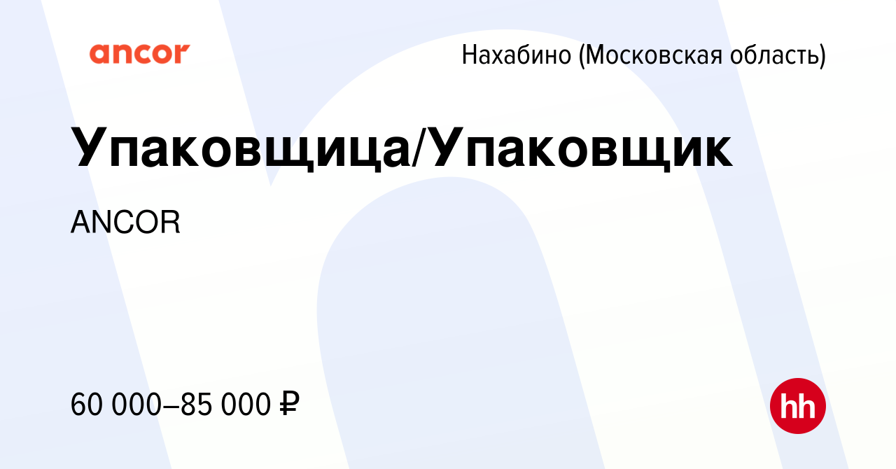 Вакансия Упаковщица/Упаковщик в Нахабине, работа в компании ANCOR (вакансия  в архиве c 25 ноября 2022)