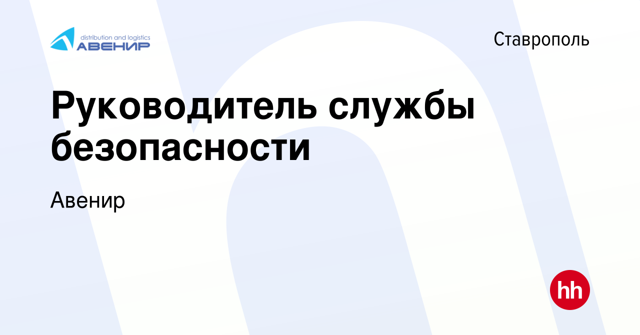 Вакансия Руководитель службы безопасности в Ставрополе, работа в компании  Авенир (вакансия в архиве c 28 апреля 2023)