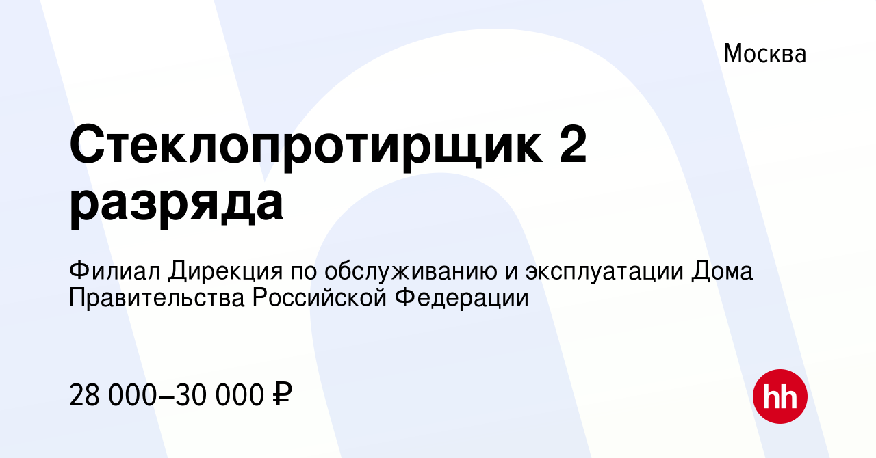 Вакансия Стеклопротирщик 2 разряда в Москве, работа в компании Филиал  Дирекция по обслуживанию и эксплуатации Дома Правительства Российской  Федерации (вакансия в архиве c 2 апреля 2023)