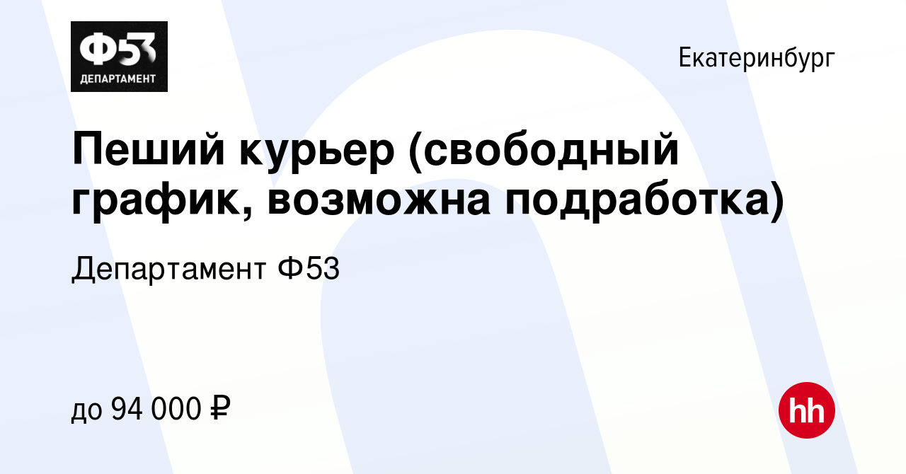 Вакансия Пеший курьер (свободный график, возможна подработка) в  Екатеринбурге, работа в компании Департамент Ф53 (вакансия в архиве c 14  января 2023)