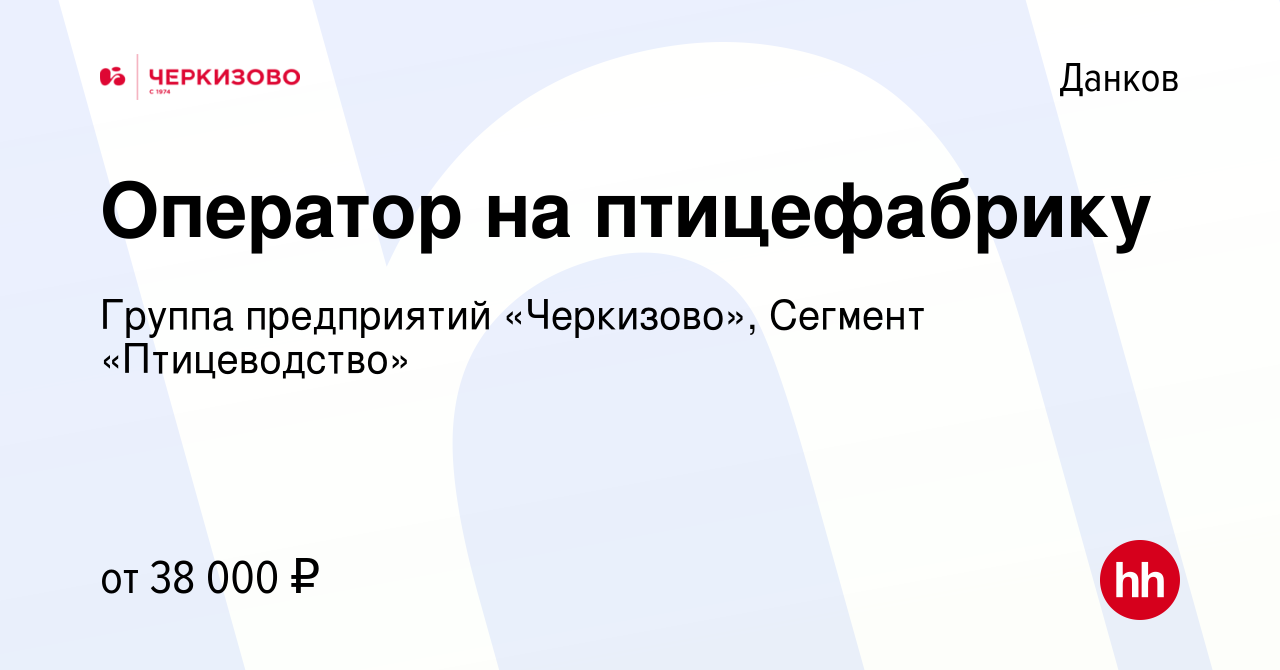 Вакансия Оператор на птицефабрику в Данкове, работа в компании Группа  предприятий «Черкизово», Сегмент «Птицеводство» (вакансия в архиве c 25  декабря 2022)