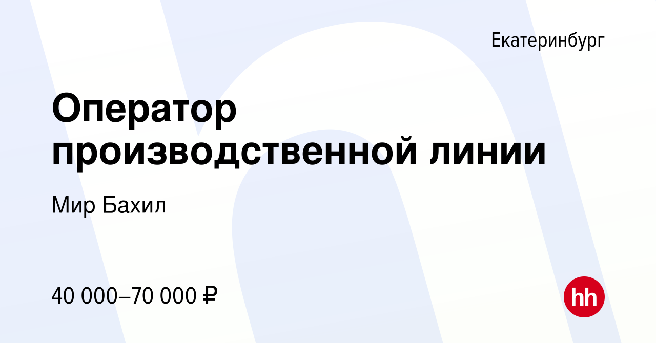 Вакансия Оператор производственной линии в Екатеринбурге, работа в компании  Мир Бахил (вакансия в архиве c 25 ноября 2022)