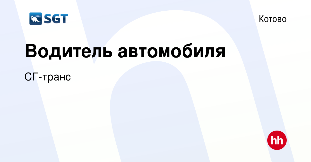 Вакансия Водитель автомобиля в Котово, работа в компании СГ-транс (вакансия  в архиве c 25 ноября 2022)