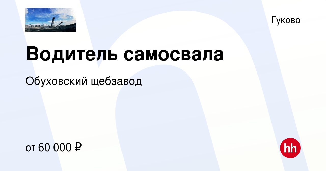 Вакансия Водитель самосвала в Гуково, работа в компании Обуховский щебзавод  (вакансия в архиве c 25 ноября 2022)