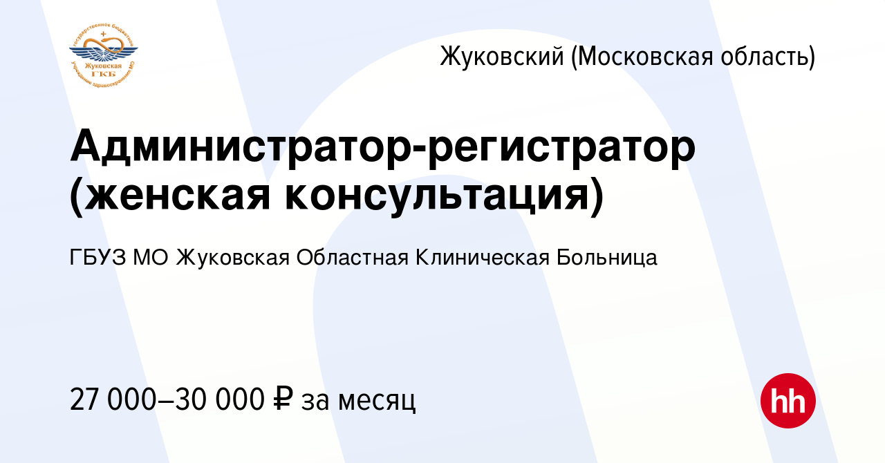 Вакансия Администратор-регистратор (женская консультация) в Жуковском,  работа в компании ГБУЗ МО Жуковская Областная Клиническая Больница  (вакансия в архиве c 31 октября 2022)