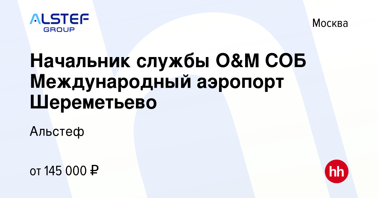 Вакансия Начальник службы O&M СОБ Международный аэропорт Шереметьево в  Москве, работа в компании Альстеф (вакансия в архиве c 25 ноября 2022)