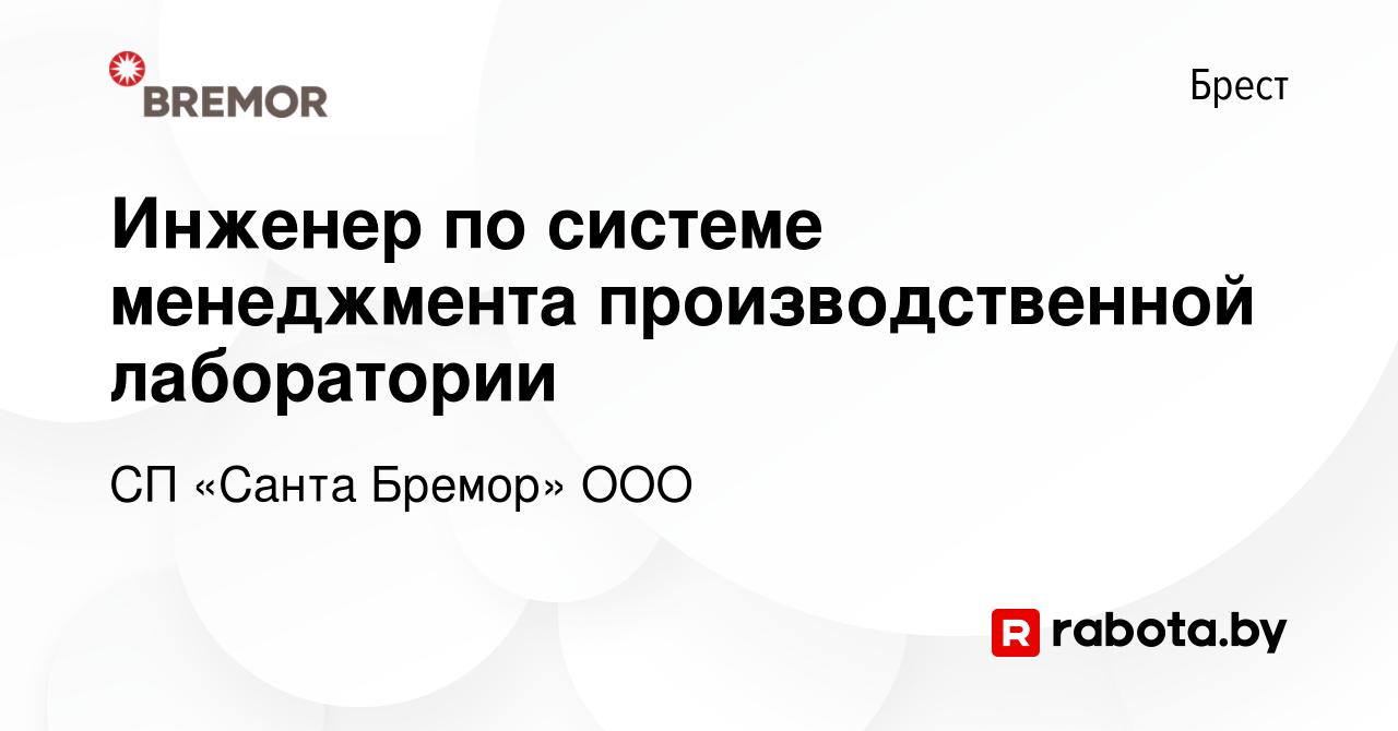 Вакансия Инженер по системе менеджмента производственной лаборатории в  Бресте, работа в компании СП «Санта Бремор» ООО (вакансия в архиве c 25  ноября 2022)