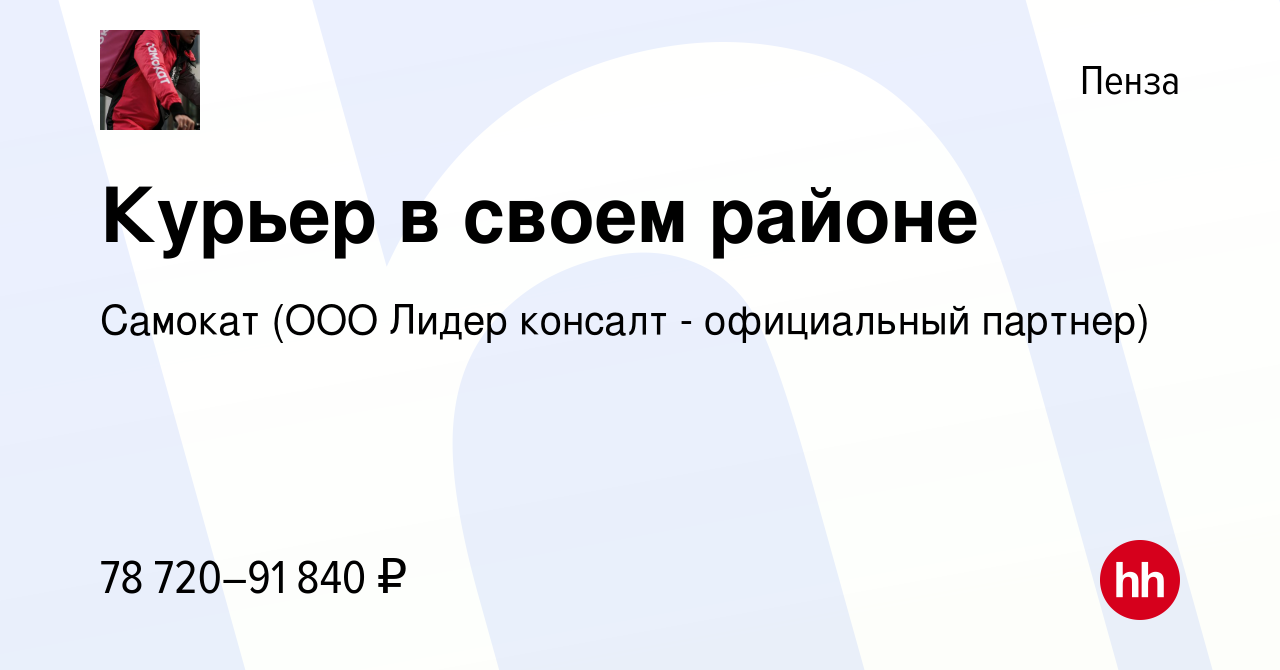 Вакансия Курьер в своем районе в Пензе, работа в компании Самокат (ООО  Лидер консалт - официальный партнер) (вакансия в архиве c 11 декабря 2022)