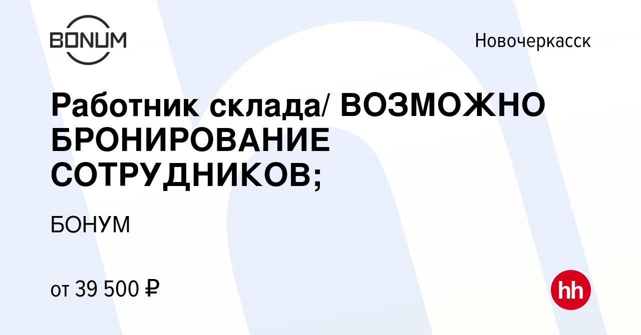 Вакансия Работник склада/ ВОЗМОЖНО БРОНИРОВАНИЕ СОТРУДНИКОВ; в  Новочеркасске, работа в компании БОНУМ (вакансия в архиве c 30 марта 2023)