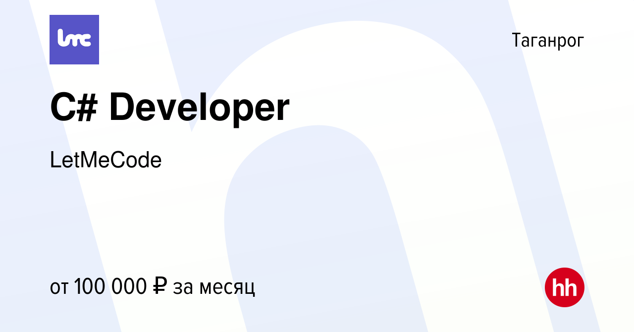 Вакансия C# Developer в Таганроге, работа в компании LetMeCode (вакансия в  архиве c 25 ноября 2022)