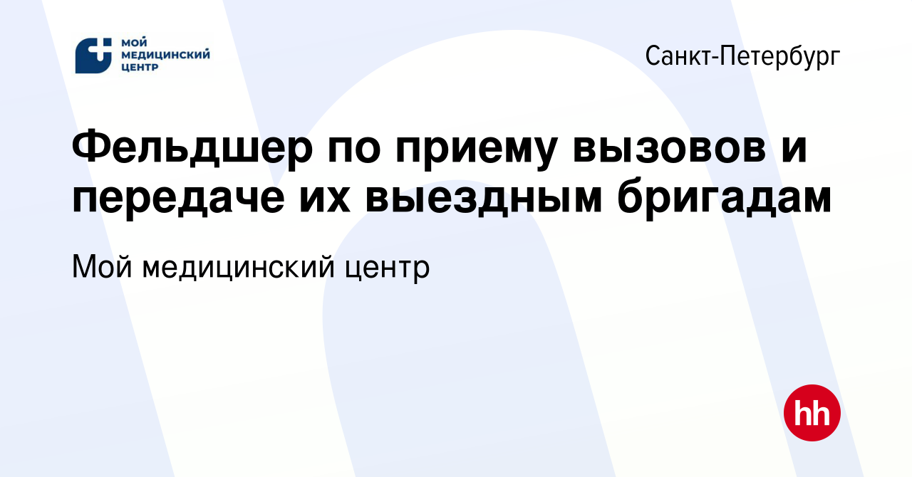 Вакансия Фельдшер по приему вызовов и передаче их выездным бригадам в  Санкт-Петербурге, работа в компании Мой медицинский центр (вакансия в  архиве c 15 сентября 2023)