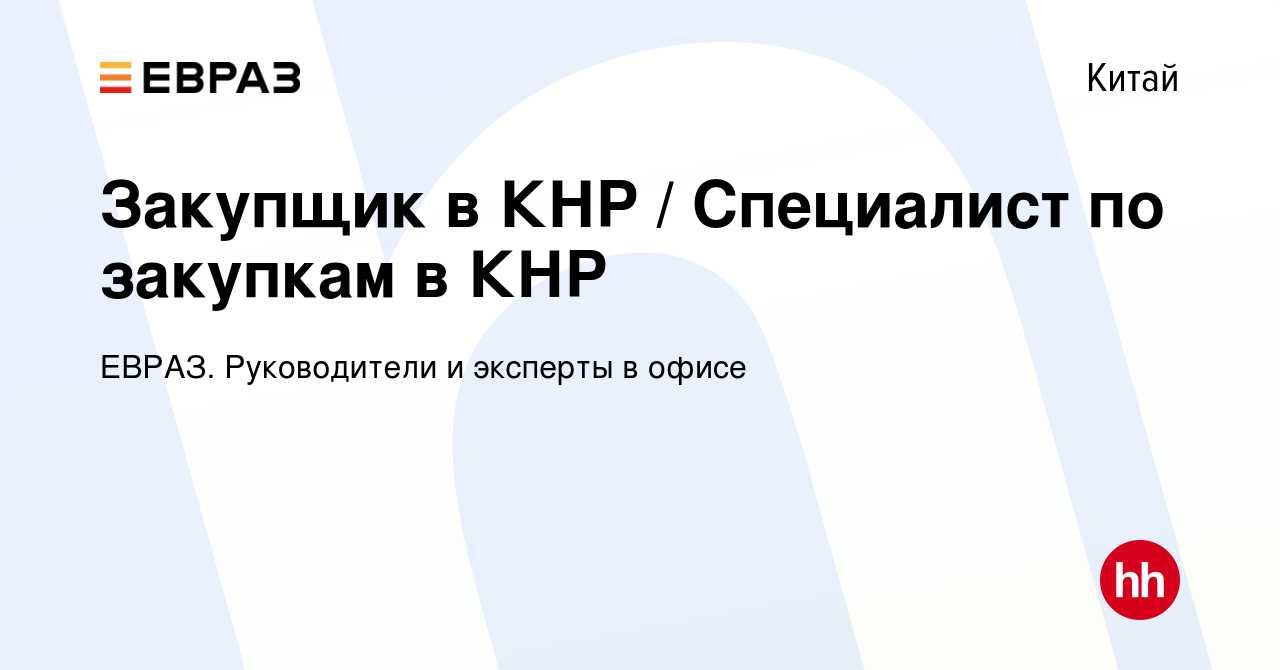 Вакансия Закупщик в КНР / Специалист по закупкам в КНР в Китае, работа в  компании ЕВРАЗ. Руководители и эксперты в офисе (вакансия в архиве c 25  ноября 2022)