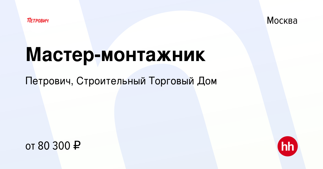 Вакансия Мастер-монтажник в Москве, работа в компании Петрович, Строительный  Торговый Дом (вакансия в архиве c 22 ноября 2022)