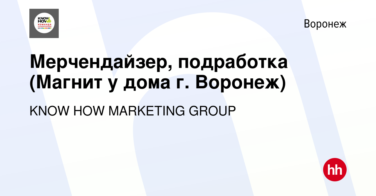 Вакансия Мерчендайзер, подработка (Магнит у дома г. Воронеж) в Воронеже,  работа в компании KNOW HOW MARKETING GROUP (вакансия в архиве c 10 декабря  2022)