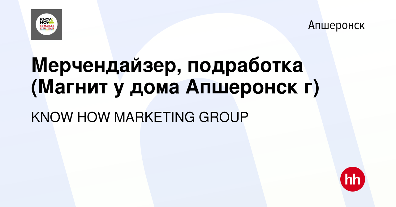 Вакансия Мерчендайзер, подработка (Магнит у дома Апшеронск г) в Апшеронске,  работа в компании KNOW HOW MARKETING GROUP (вакансия в архиве c 7 декабря  2022)