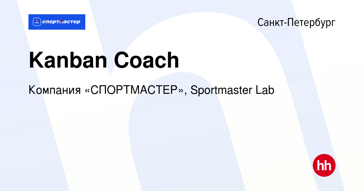 Вакансия Kanban Coach в Санкт-Петербурге, работа в компании Компания « СПОРТМАСТЕР», Sportmaster Lab (вакансия в архиве c 29 января 2023)