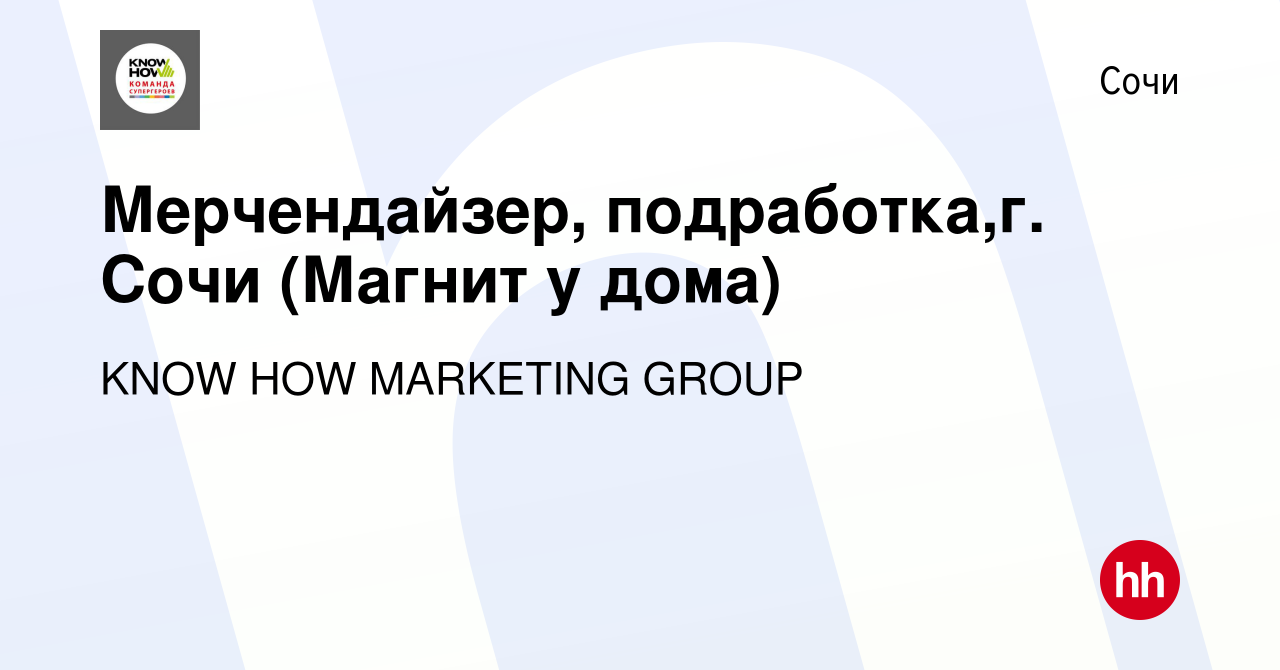 Вакансия Мерчендайзер, подработка,г. Сочи (Магнит у дома) в Сочи, работа в  компании KNOW HOW MARKETING GROUP (вакансия в архиве c 4 декабря 2022)