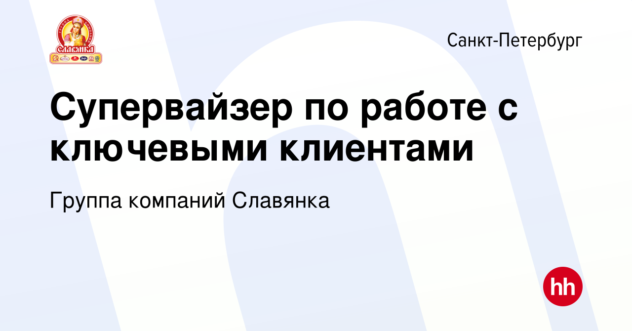 Вакансия Супервайзер по работе с ключевыми клиентами в Санкт-Петербурге,  работа в компании Группа компаний Славянка (вакансия в архиве c 6 сентября  2023)