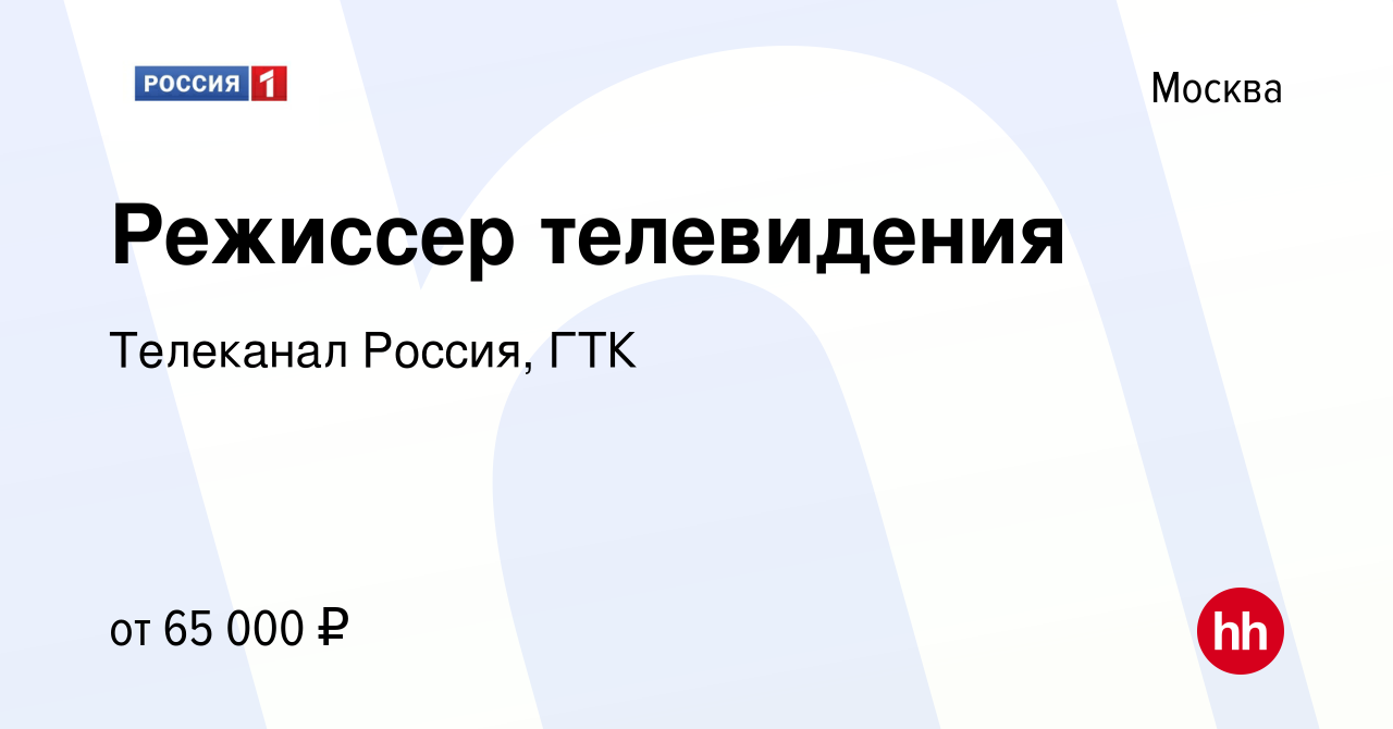 Вакансия Режиссер телевидения в Москве, работа в компании Телеканал Россия,  ГТК (вакансия в архиве c 25 ноября 2022)