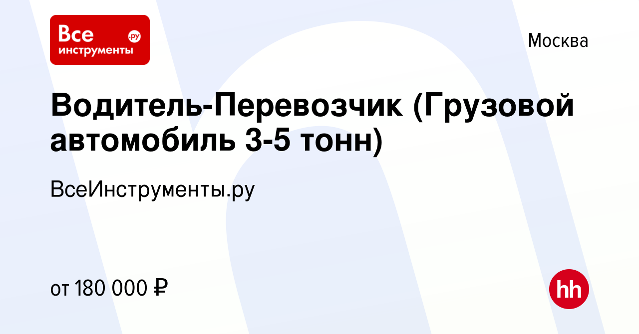 Вакансия Водитель-Перевозчик (Грузовой автомобиль 3-5 тонн) в Москве,  работа в компании ВсеИнструменты.ру (вакансия в архиве c 26 января 2023)